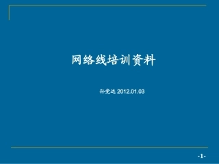 网络线培训资料PPT课件