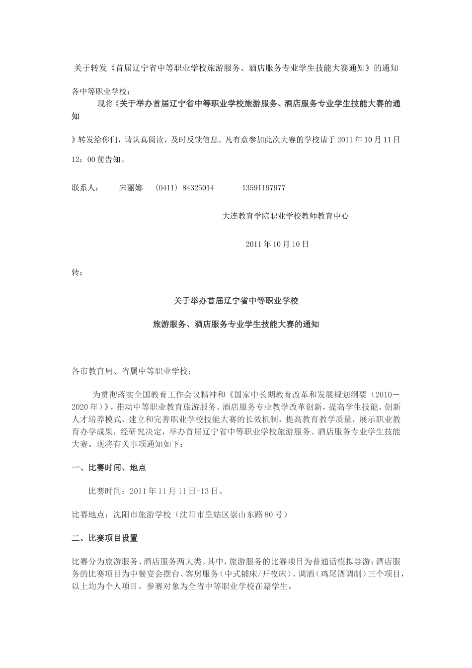 关于转发《首届辽宁省中等职业学校旅游服务、酒店服务专业学生技能大赛-..._第1页