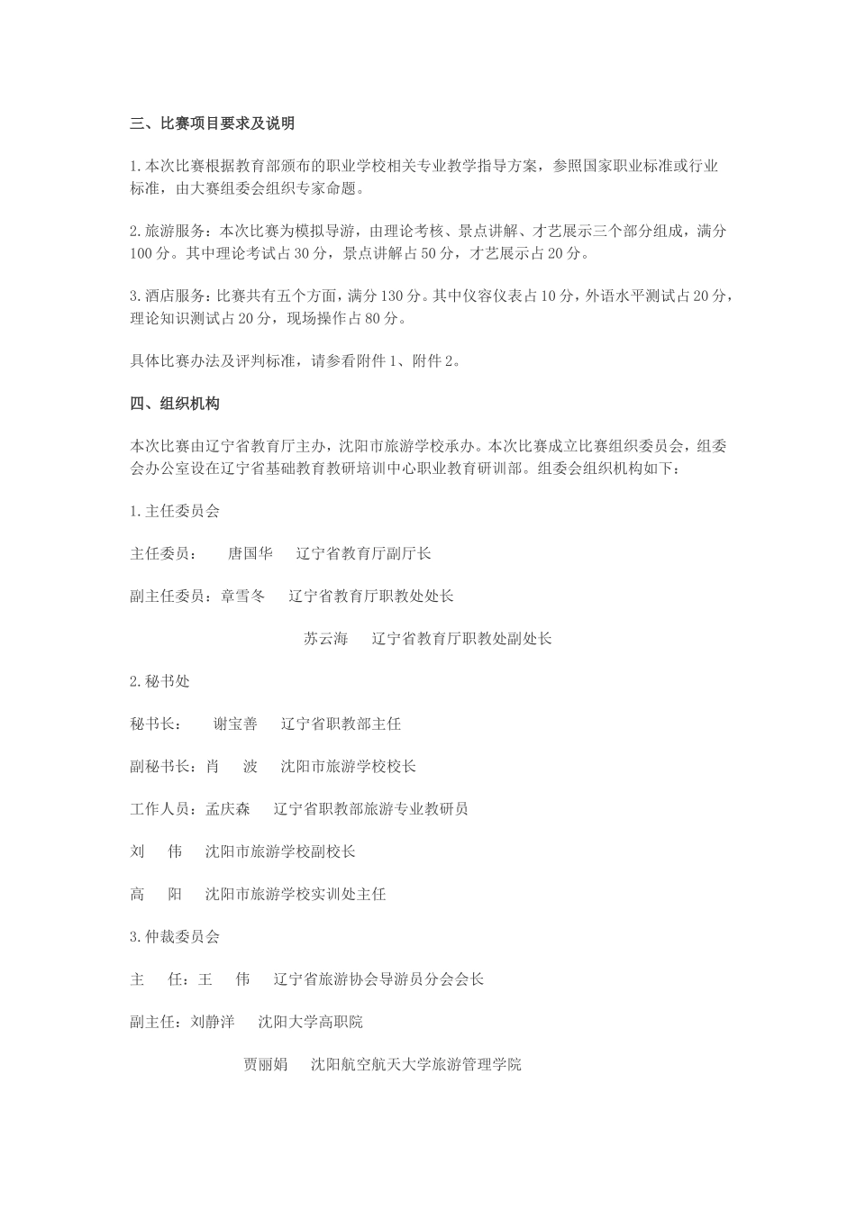 关于转发《首届辽宁省中等职业学校旅游服务、酒店服务专业学生技能大赛-..._第2页