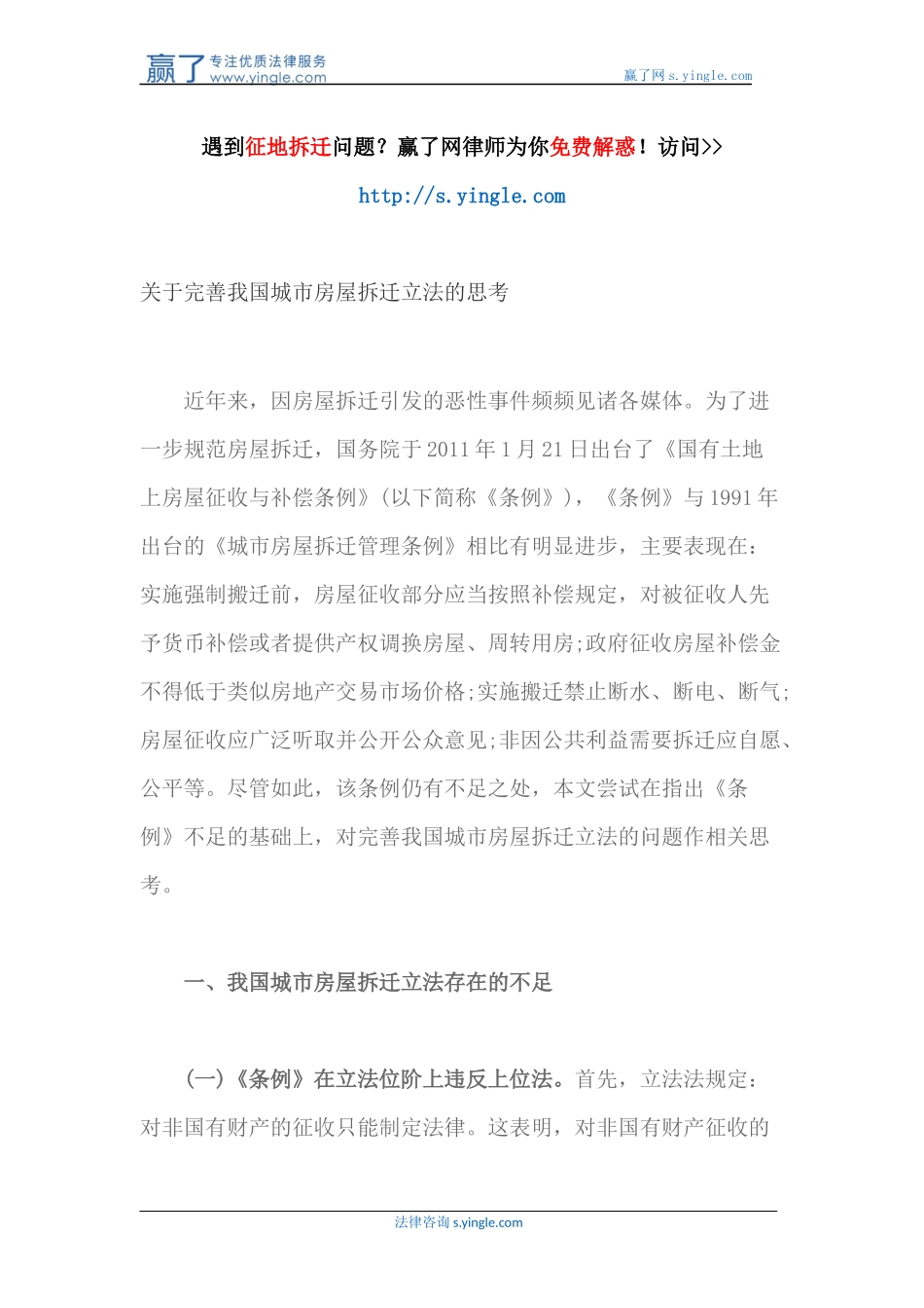 关于完善我国城市房屋拆迁立法的思考_第1页