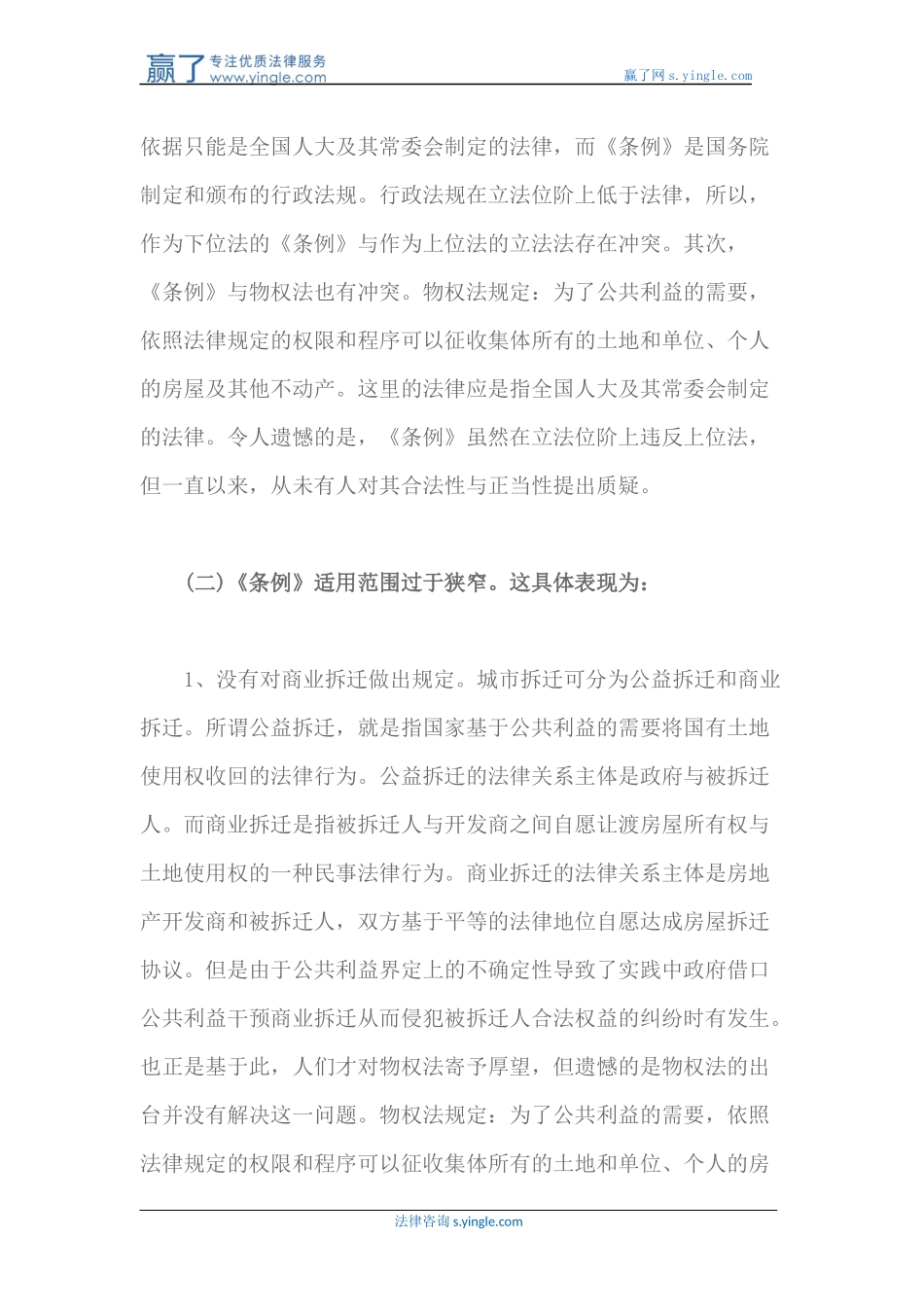 关于完善我国城市房屋拆迁立法的思考_第2页