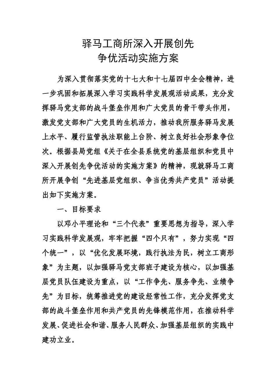 在驿马辖区非公有制企业党组织和党员中深入开展创先争优活动的实施方案_第1页