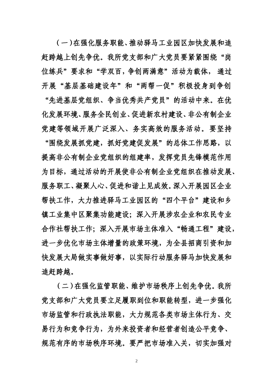 在驿马辖区非公有制企业党组织和党员中深入开展创先争优活动的实施方案_第2页