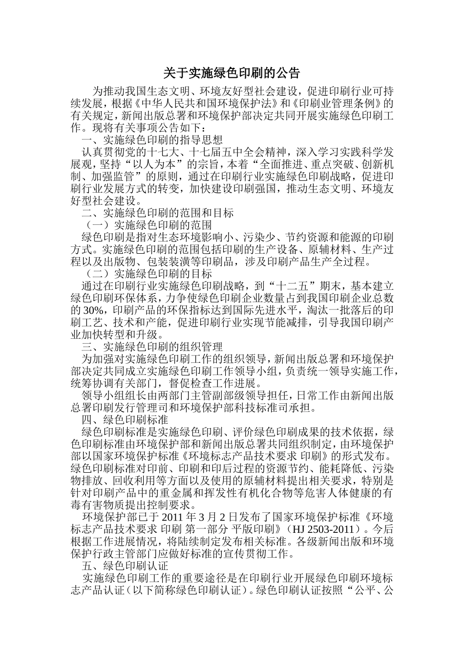 关于实施绿色印刷企业的公告_第1页