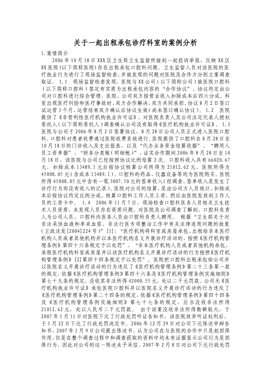 关于一起出租承包诊疗科室的案例分析_第1页