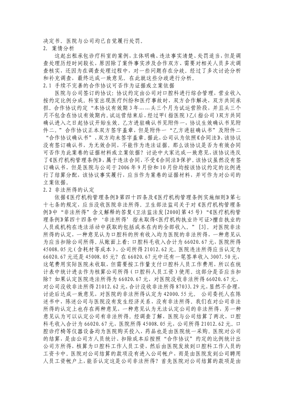 关于一起出租承包诊疗科室的案例分析_第2页