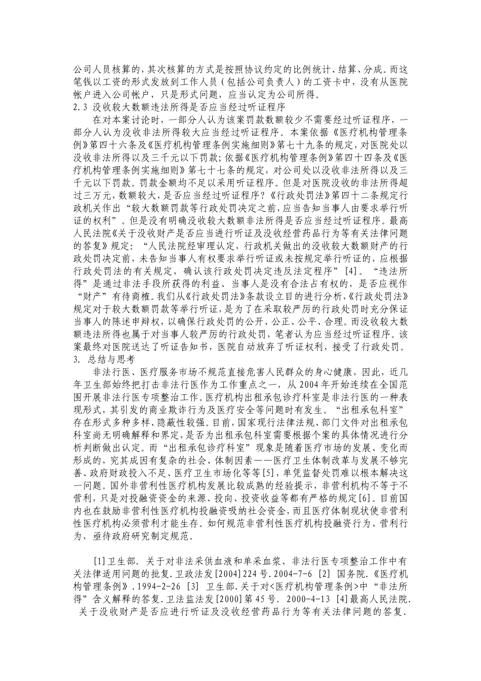 关于一起出租承包诊疗科室的案例分析_第3页