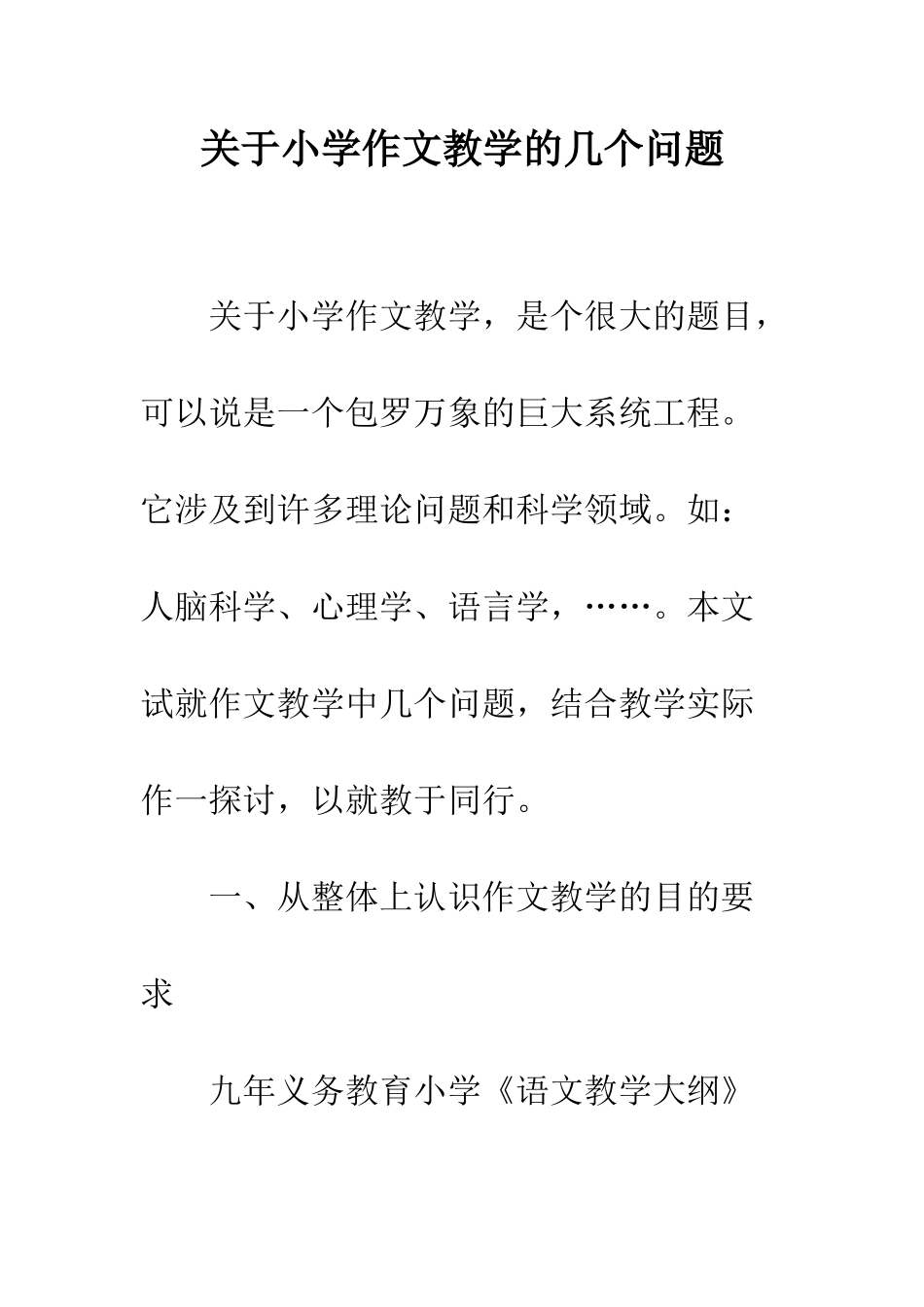 关于小学作文教学的几个问题_第1页