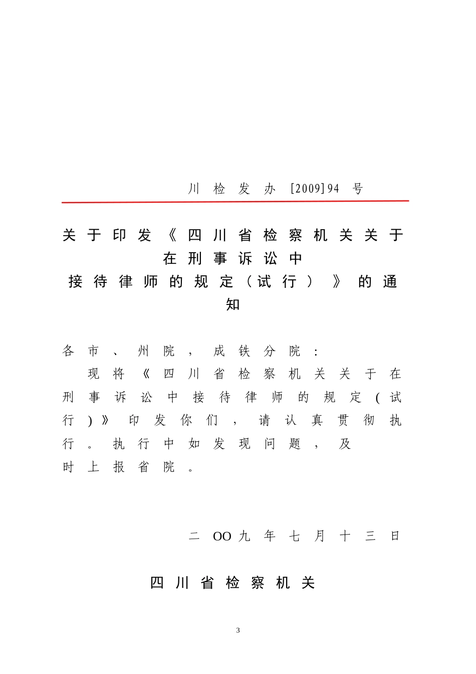 关于转发《四川省检察机关关于在刑事诉讼中接待律师的规定(试行)》的通知_第3页