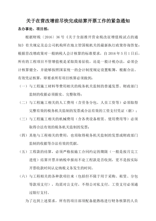 在营改增前尽快完成结算开票工作的紧急通知