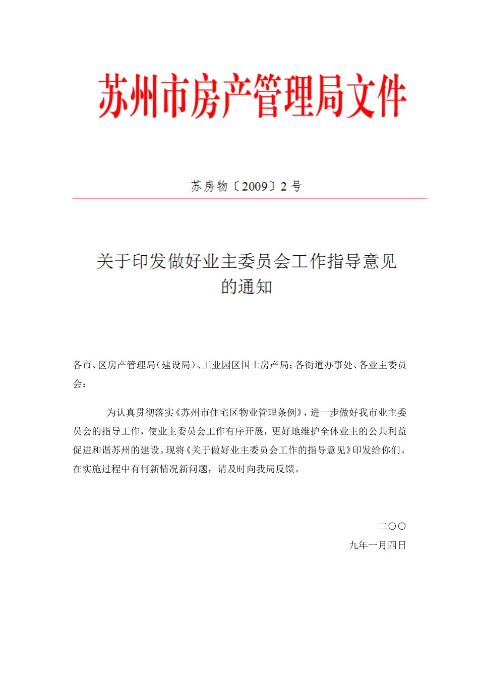 关于做好业主委员会工作的指导意见_第1页