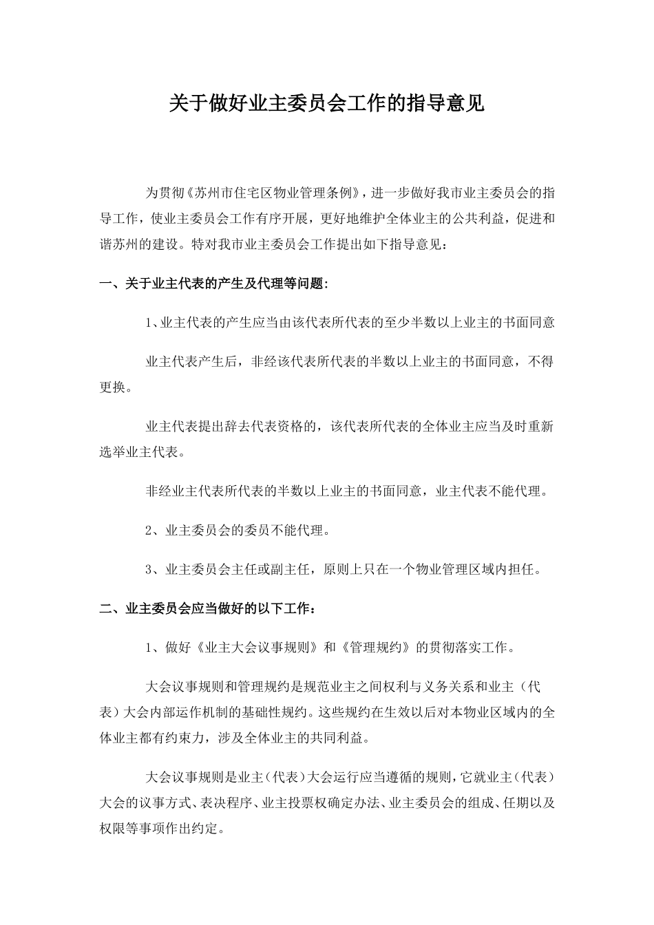 关于做好业主委员会工作的指导意见_第2页