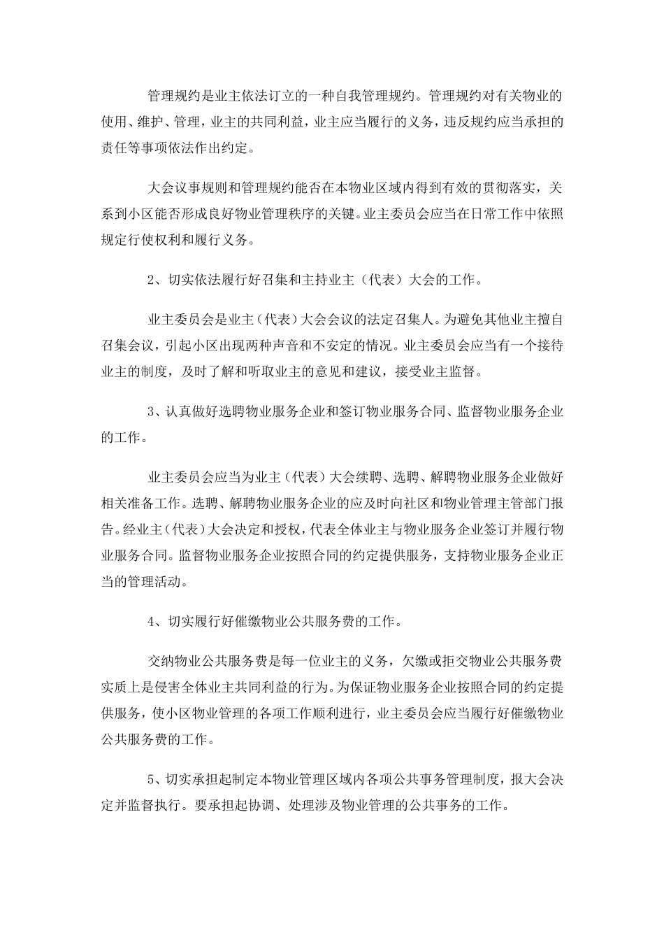 关于做好业主委员会工作的指导意见_第3页