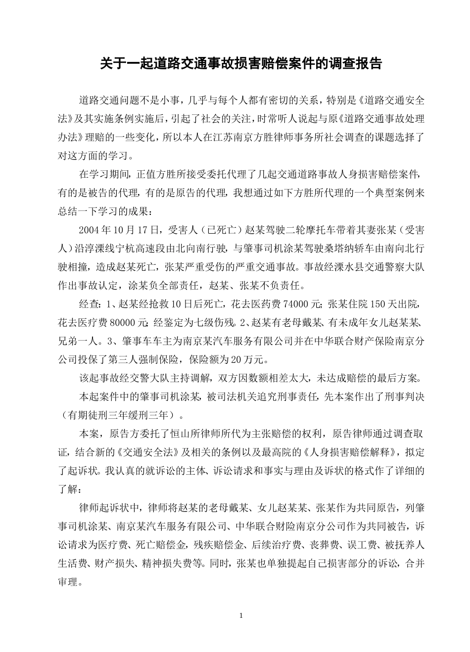 关于一起道路交通事故损害赔偿案件的调查报告_第1页
