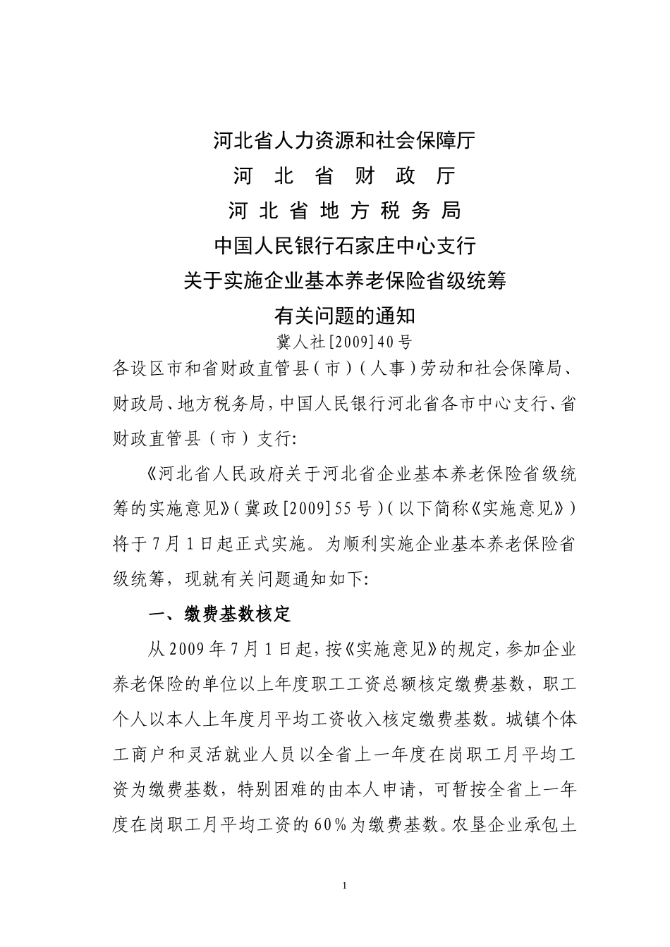 关于实施企业基本养老保险省级统筹有关问题的通知_第1页