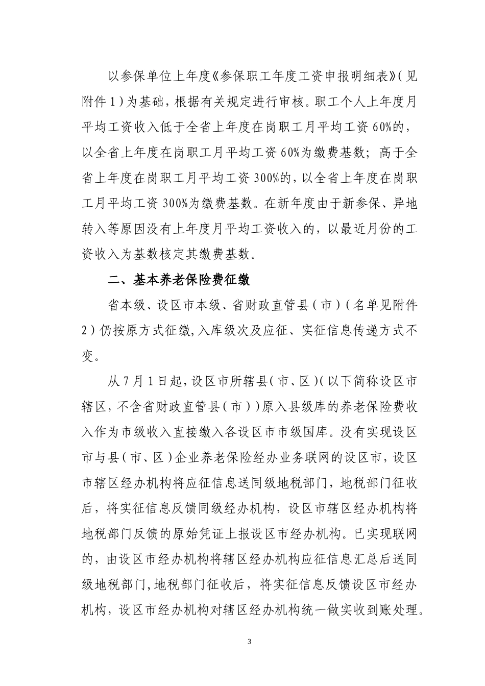 关于实施企业基本养老保险省级统筹有关问题的通知_第3页