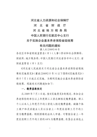 关于实施企业基本养老保险省级统筹有关问题的通知