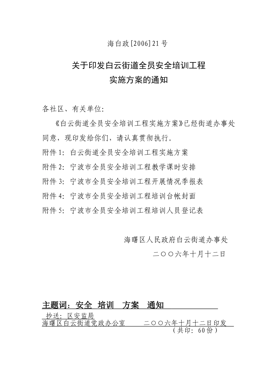 白云街道全员安全培训工程实施方案的通知_第1页