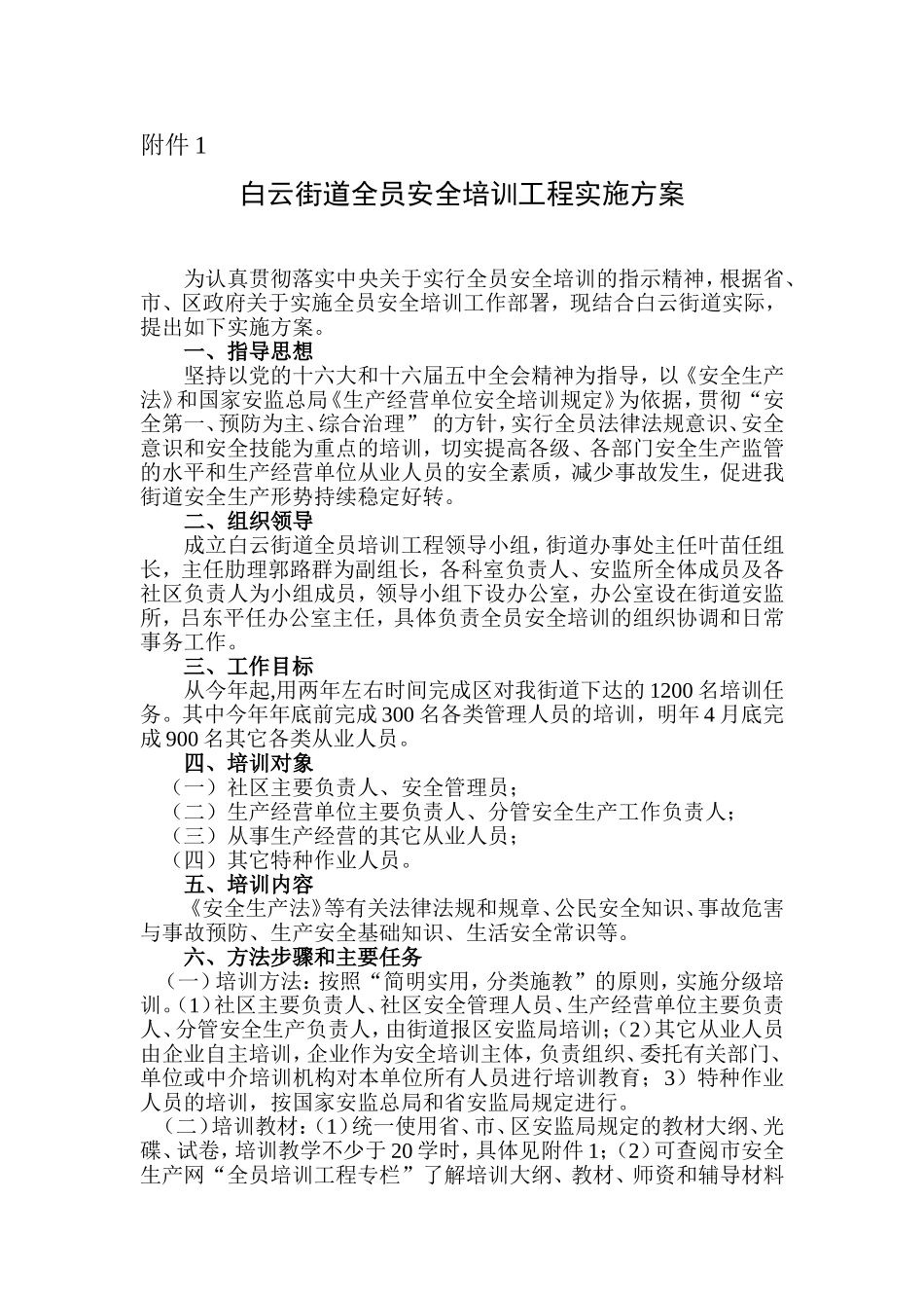 白云街道全员安全培训工程实施方案的通知_第2页