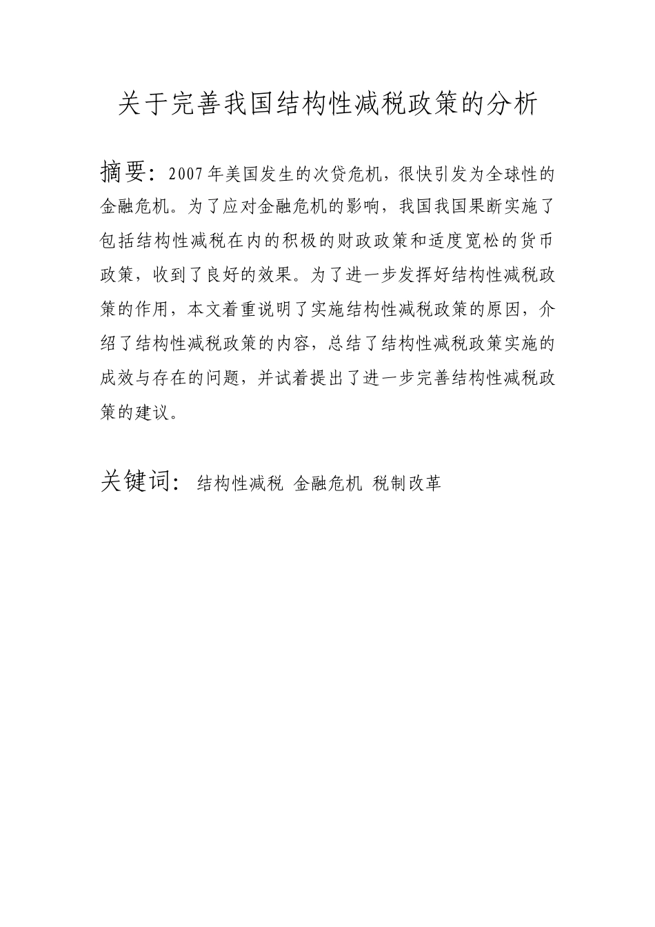 关于完善我国结构性减税政策的分析_第1页