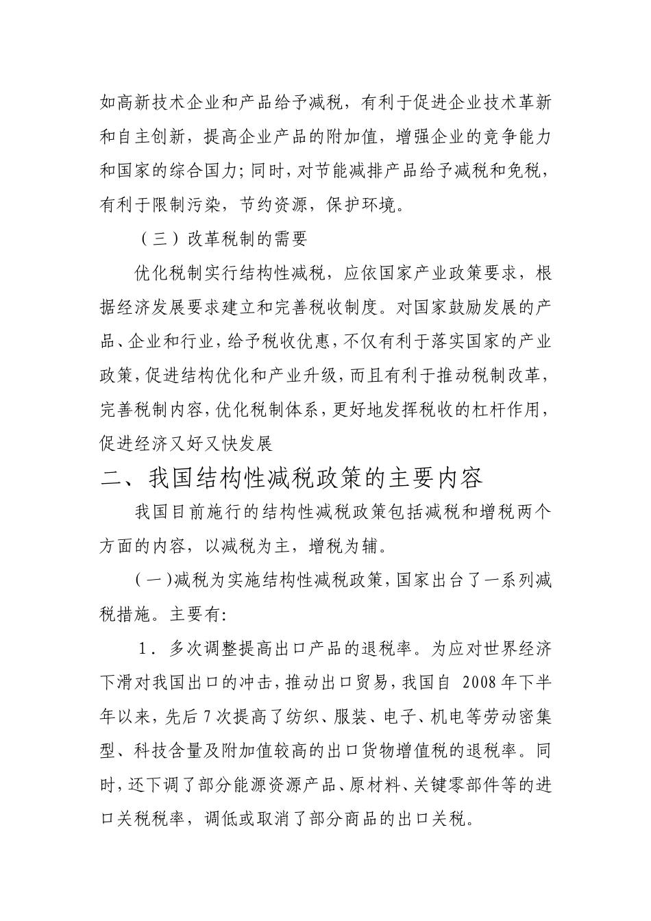 关于完善我国结构性减税政策的分析_第3页