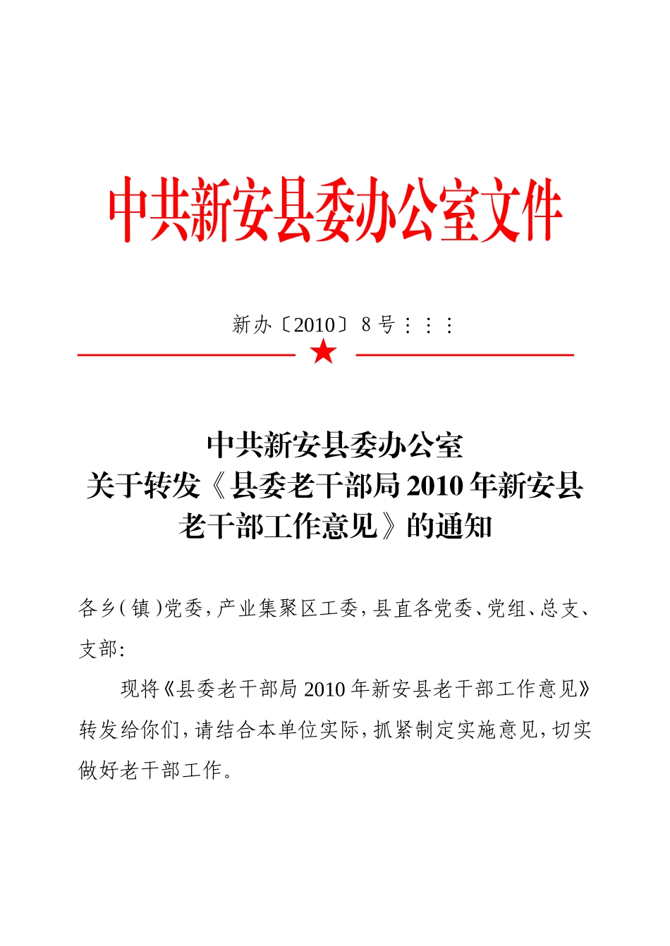 关于转发《县委老干部局2010年新安县老干部工作意见》的通知_第1页
