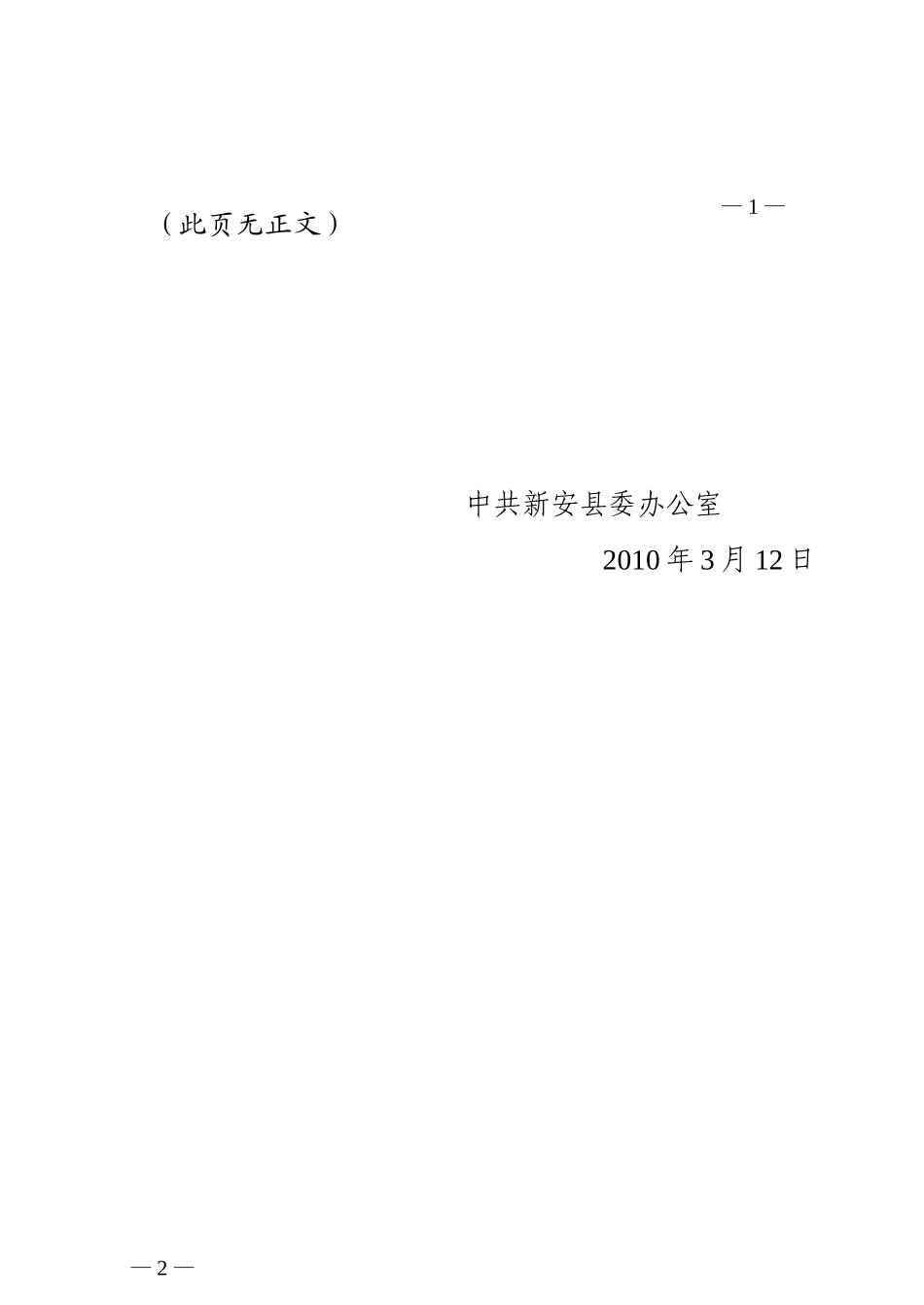 关于转发《县委老干部局2010年新安县老干部工作意见》的通知_第2页