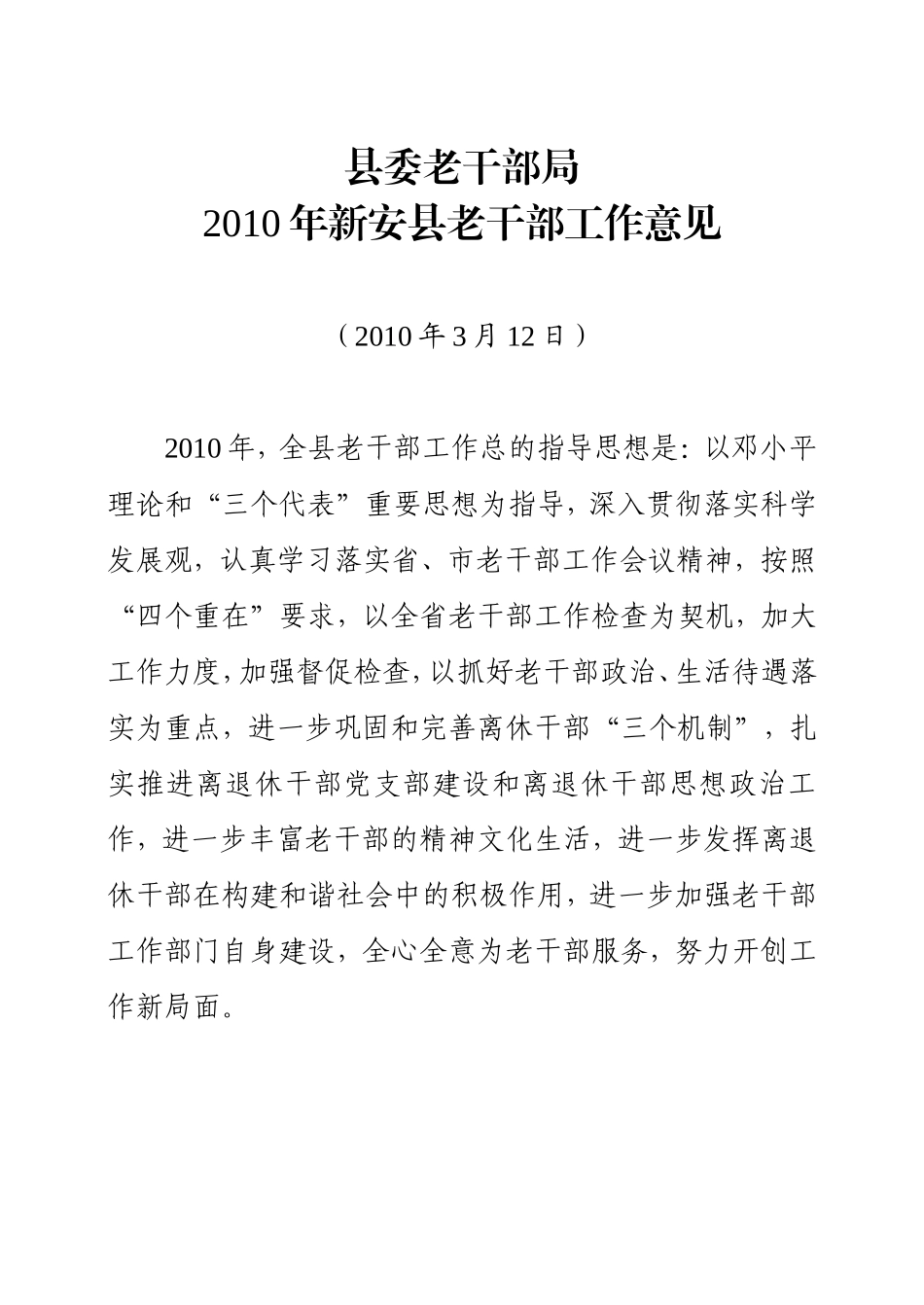 关于转发《县委老干部局2010年新安县老干部工作意见》的通知_第3页