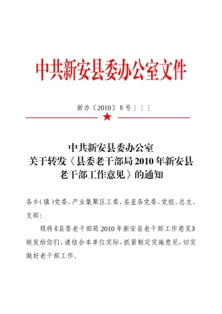 关于转发《县委老干部局2010年新安县老干部工作意见》的通知