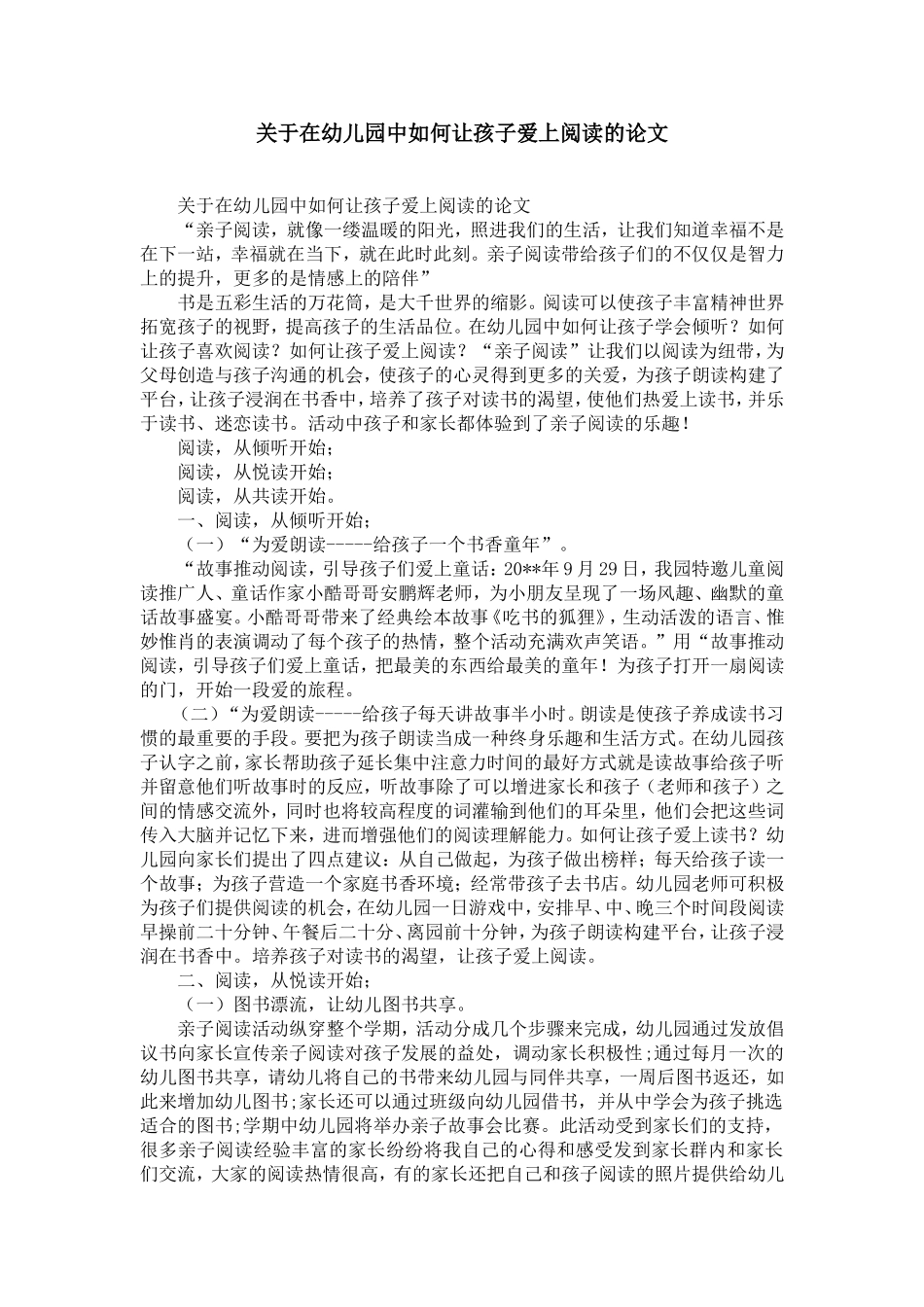 在幼儿园中如何让孩子爱上阅读的论文-精选模板_第1页