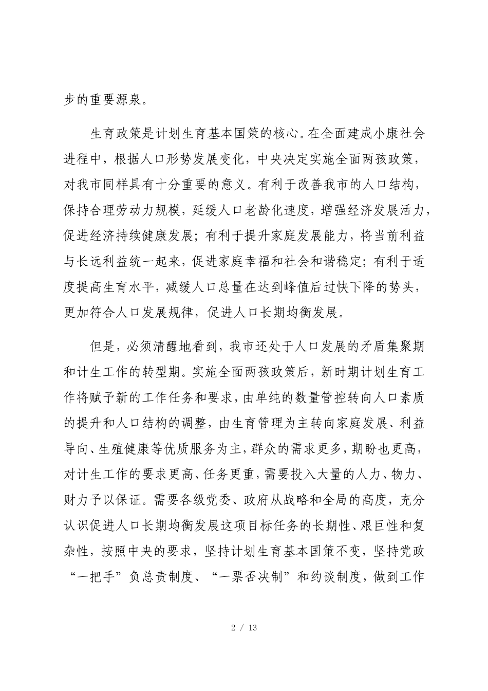 关于实施全面两孩政策改革完善计划生育服务管理的实施意见_第2页