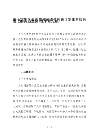 关于实施全面两孩政策改革完善计划生育服务管理的实施意见
