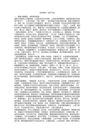 关于做好一名好干部