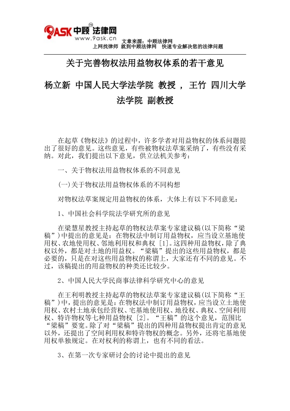 关于完善物权法用益物权体系的若干意见_第1页