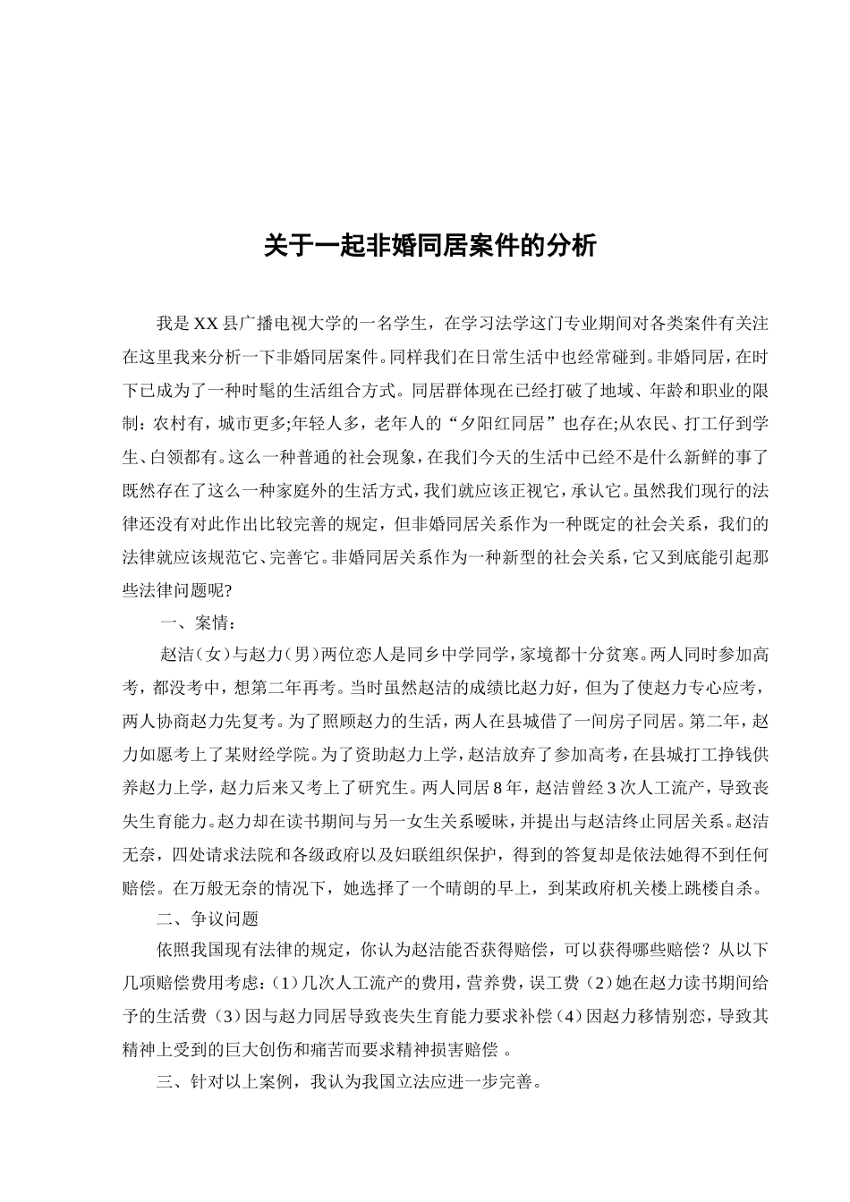 关于一起非婚同居案件的分析_第2页