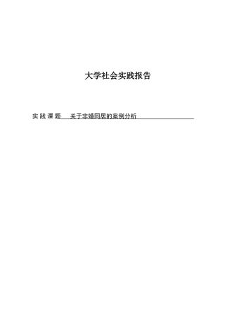 关于一起非婚同居案件的分析