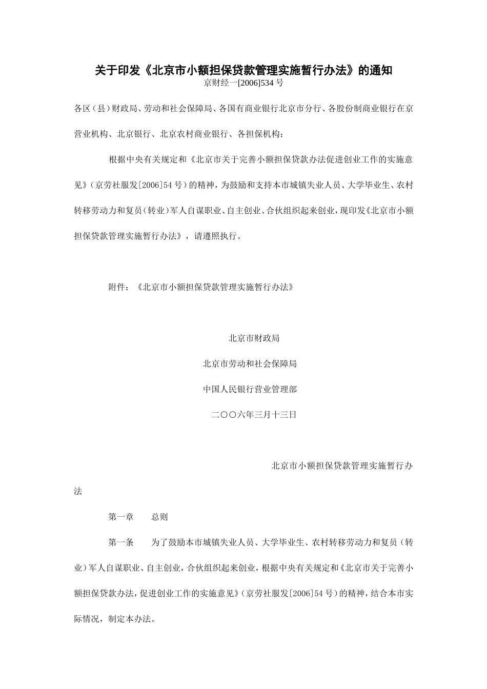 北京市小额担保贷款管理实施暂行办法的通_第1页
