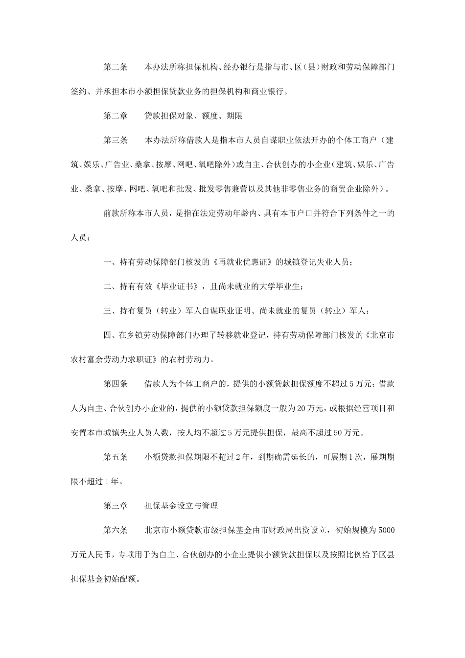 北京市小额担保贷款管理实施暂行办法的通_第2页