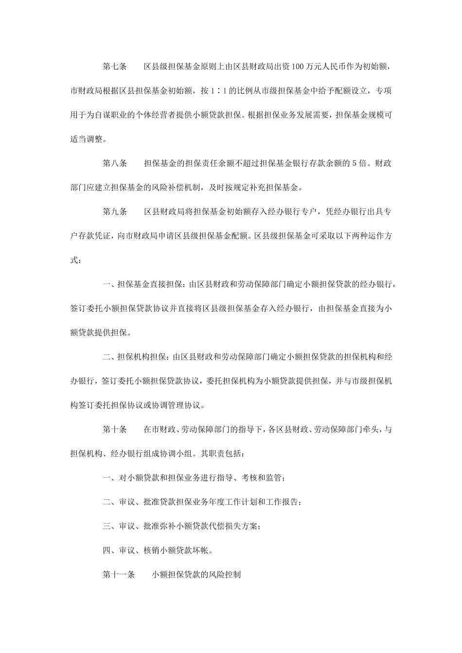 北京市小额担保贷款管理实施暂行办法的通_第3页