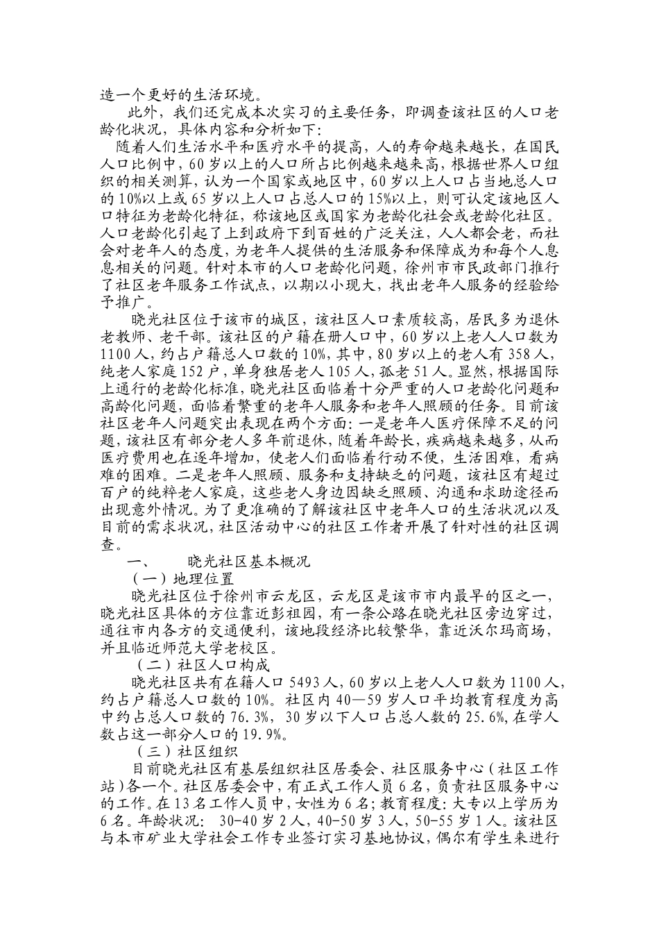 关于晓光社区老龄状况报告[1]_第2页