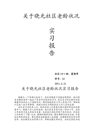 关于晓光社区老龄状况报告[1]