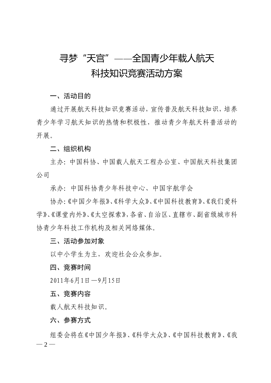 关于转发《寻梦“天宫”——全国青少年载人航天科技知识竞赛活动方案》的通知_第2页