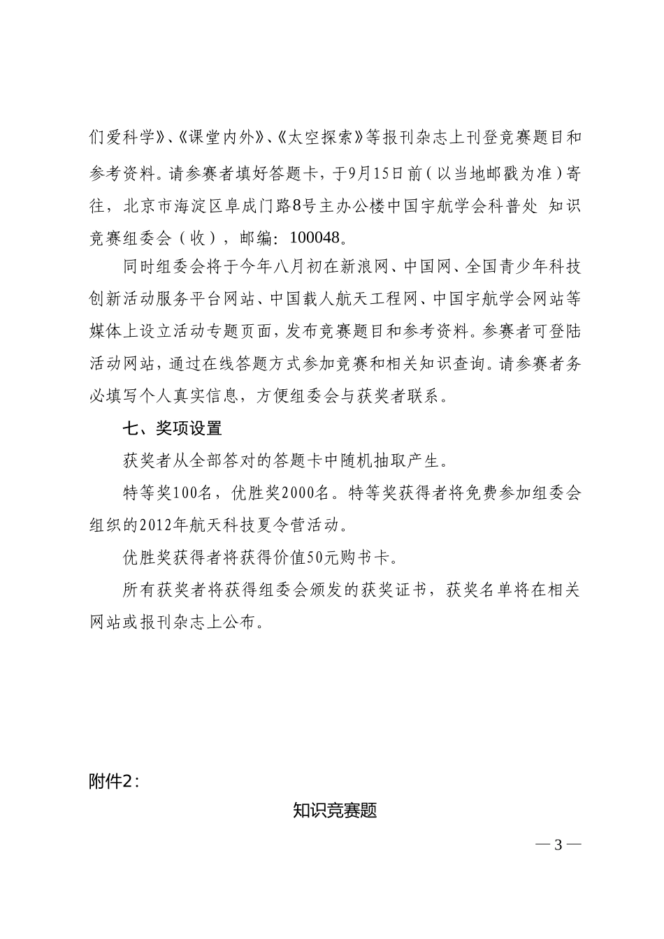 关于转发《寻梦“天宫”——全国青少年载人航天科技知识竞赛活动方案》的通知_第3页