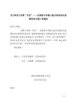 关于转发《寻梦“天宫”——全国青少年载人航天科技知识竞赛活动方案》的通知