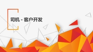 网约车出行司机招募客户开发