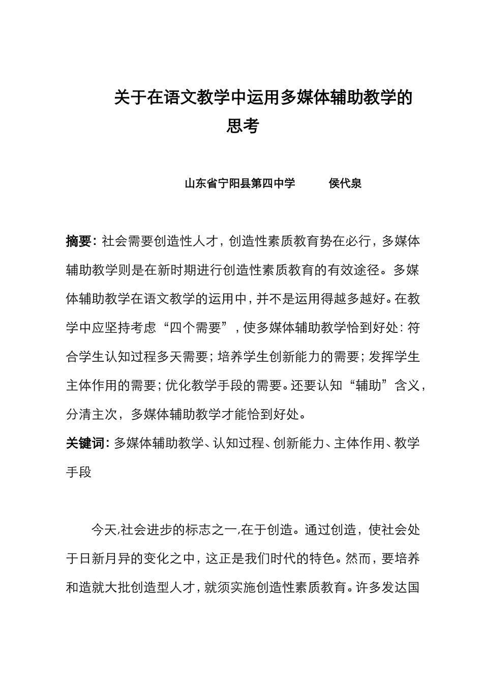 在语文教学中运用多媒体辅助教学的思考_第1页