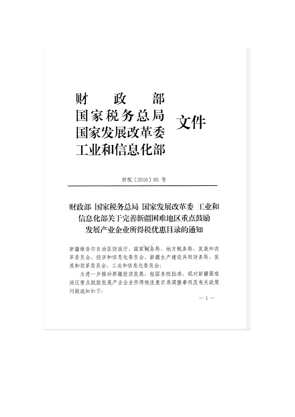 关于完善新疆困难地区重点鼓励发展产业企业所得税优惠目录的通知(新目录)_第1页