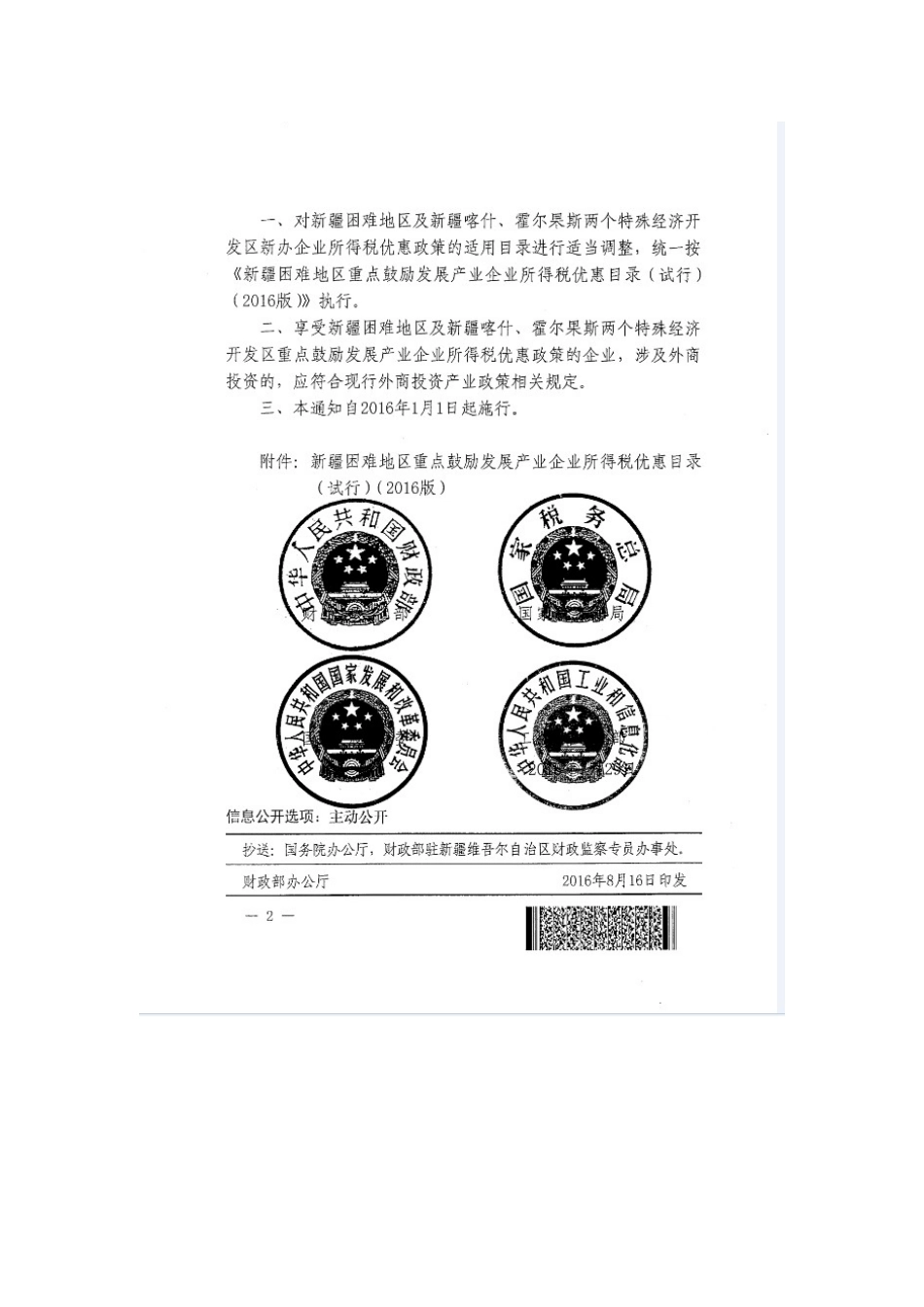 关于完善新疆困难地区重点鼓励发展产业企业所得税优惠目录的通知(新目录)_第2页