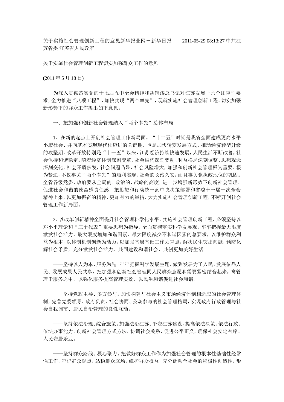 关于实施社会管理创新工程的意见新华报业网_第1页