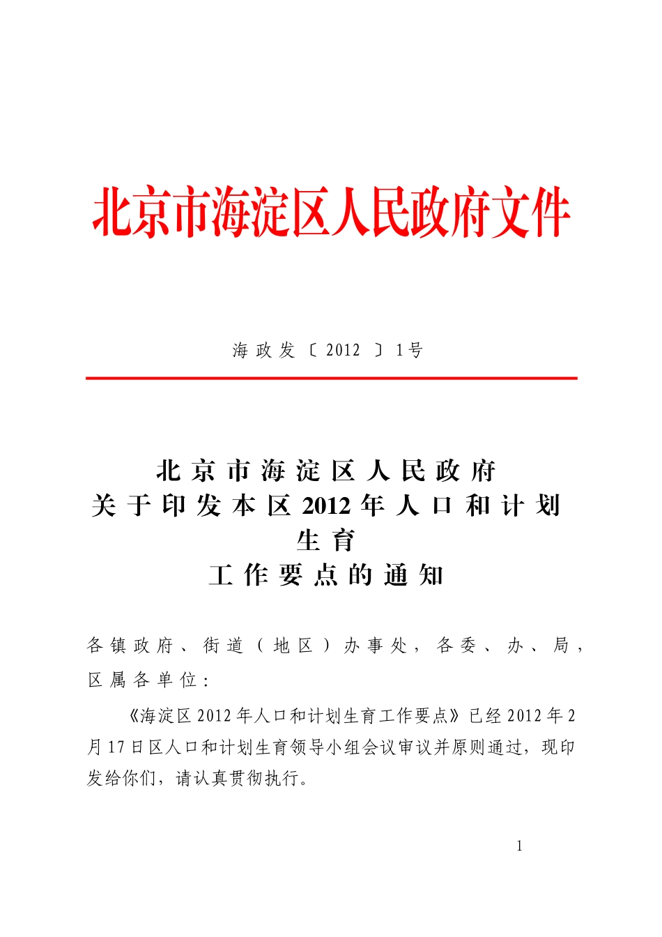 本区2012年人口和计划生育工作要点的通知_第1页